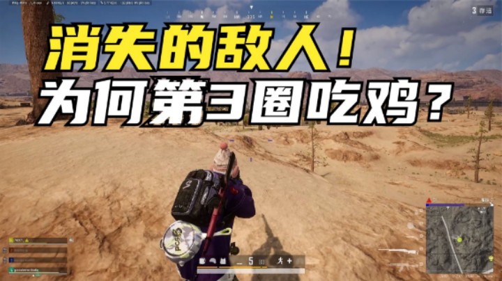 ：roll点局真的离谱，第3个圈就吃鸡了？敌人都去哪了？