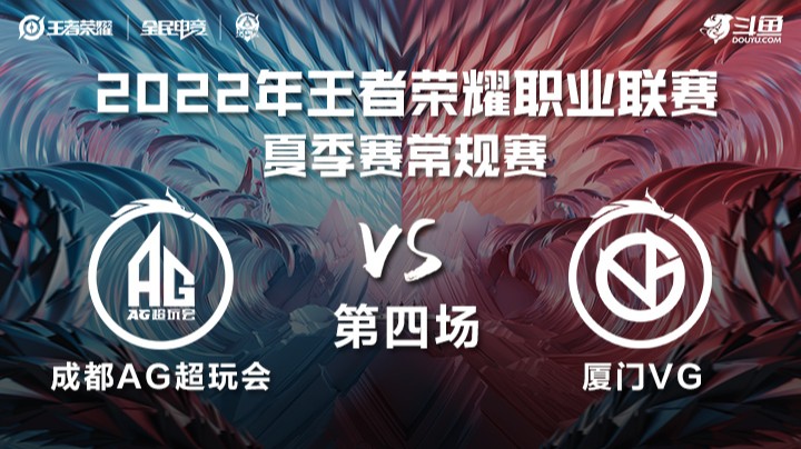 KPL夏季赛 厦门VG vs 成都AG超玩会 第四场