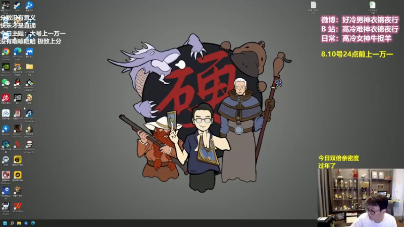 【2022-08-10 11点场】衣锦夜行：810，新年快乐！