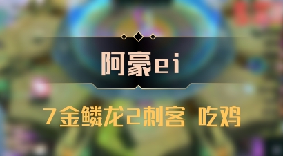 【阿豪ei】7金鳞龙2刺客 吃鸡
