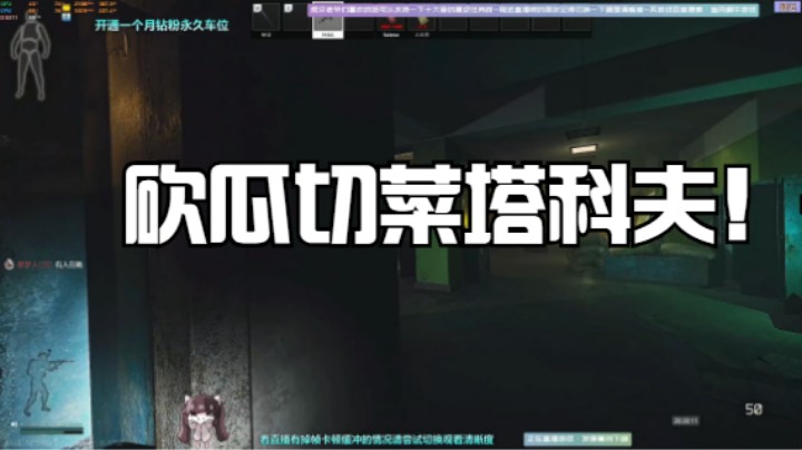 砍瓜切菜塔科夫！一路火花带闪电