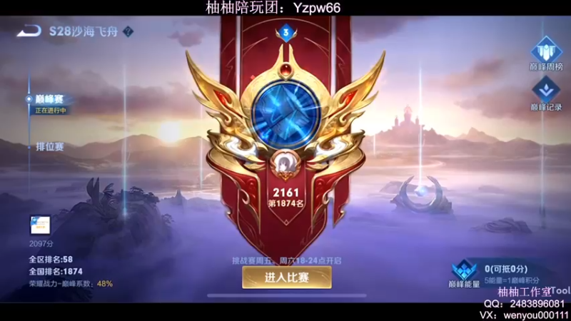 【2022-08-09 20点场】温柚：QQ区巅峰赛2100分冲2300冲冲冲