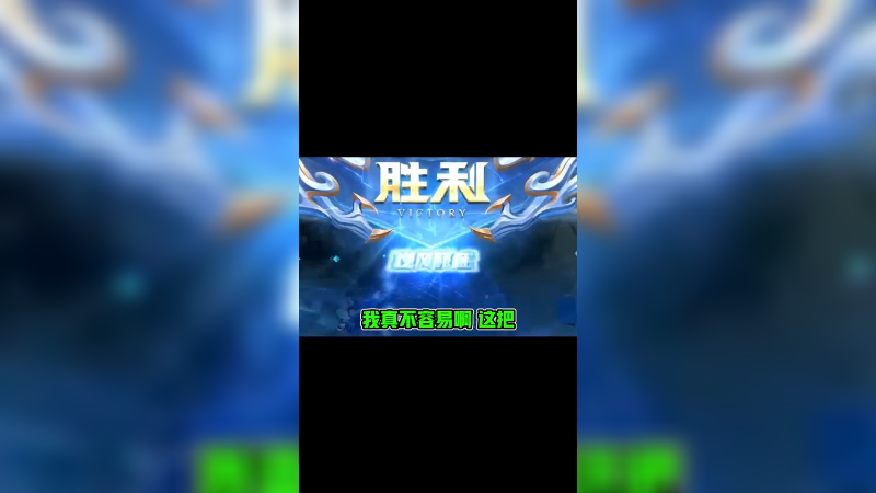 教你们被破三路如何逆风翻盘