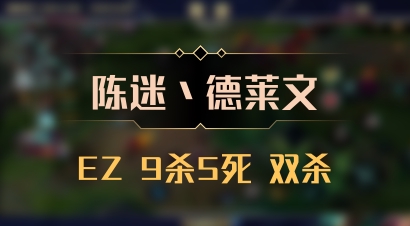 【陈迷丶德莱文】EZ 9杀5死 双杀