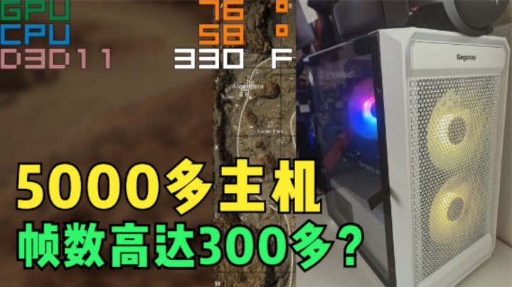 测试5000多电脑主机，12400f+3060吃鸡，居然有300多帧