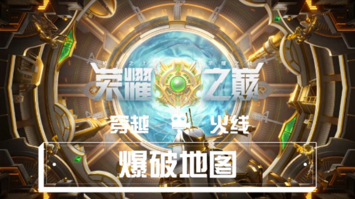 【穿越火线】荣耀之巅版本爆破地图（16）