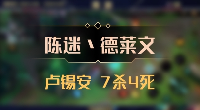 【陈迷丶德莱文】卢锡安 7杀4死