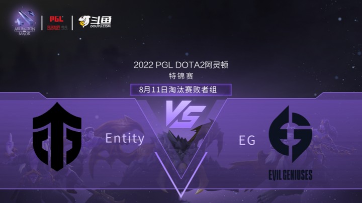 【阿灵顿Major】 Entity vs EG 淘汰赛败者组 第二局