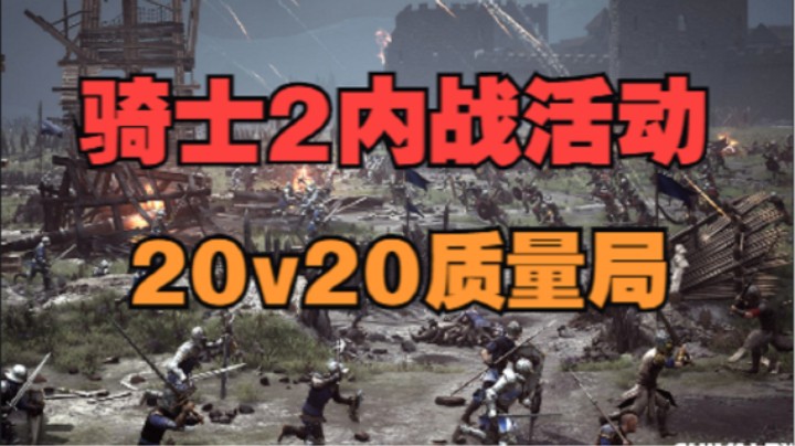 骑士精神2 内战活动20v20质量局R2 (8月7号)