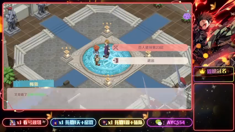 【魔力宝贝：旅人】百人道场23层