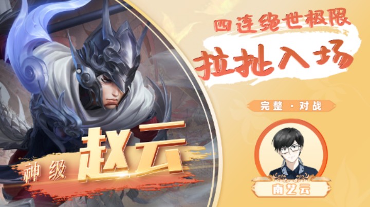 【赵云】四连绝世极限拉扯入场！
