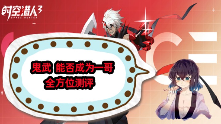【老汉测评】鬼武能否成为新一哥？