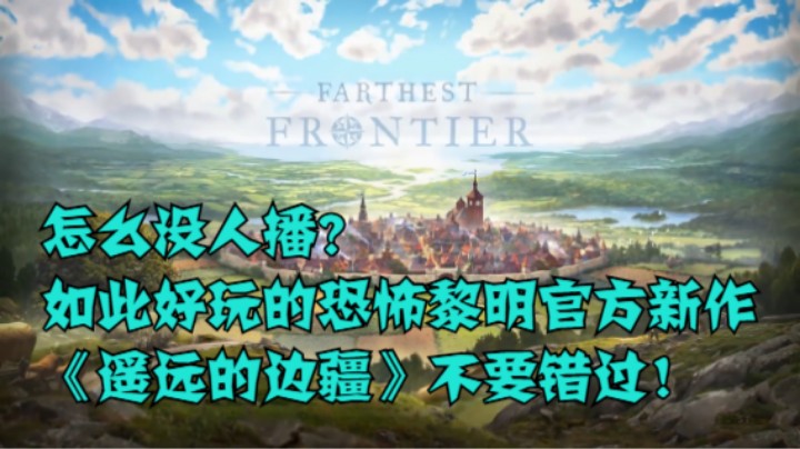 怎么没人播？如此好玩的恐怖黎明官方新作《遥远的边疆》不要错过！