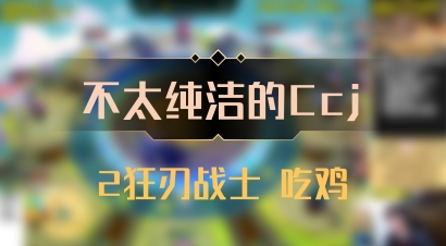 【不太纯洁的Ccj】2狂刃战士 吃鸡