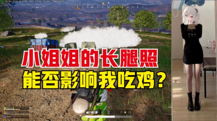 决赛圈没有对手，女老板却发长腿照，主播会被影响吗？