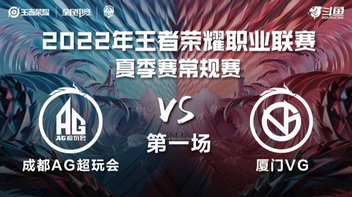 KPL夏季赛 厦门VG vs 成都AG超玩会 第一场