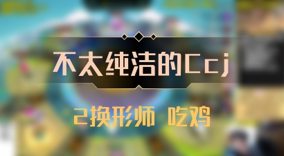 【不太纯洁的Ccj】2换形师 吃鸡