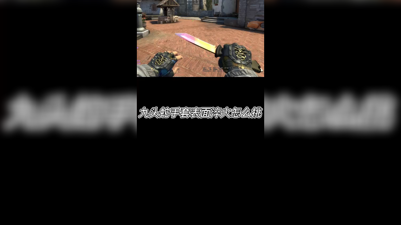 【csgo皮肤讲解】表面淬火手套怎么挑?