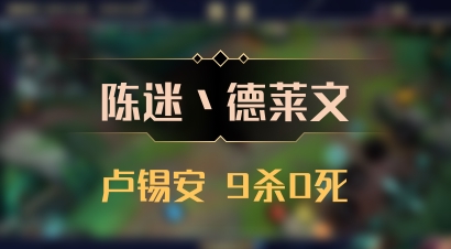 【陈迷丶德莱文】卢锡安 9杀0死