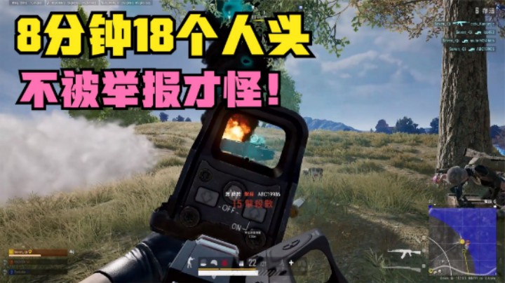 ：决赛圈只剩11人，主播1人8分钟18杀，无后座ak压枪无敌