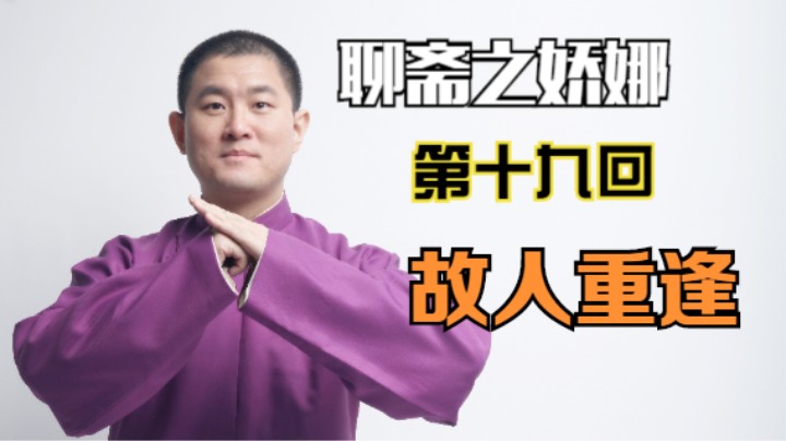 聊斋之娇娜 19 故人重逢