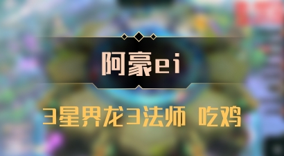 【阿豪ei】3星界龙3法师 吃鸡