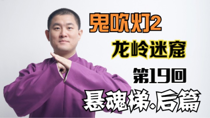 【有声书】鬼吹灯之龙岭迷窟 19 悬魂梯.后篇（月夜说书人初田天播讲）