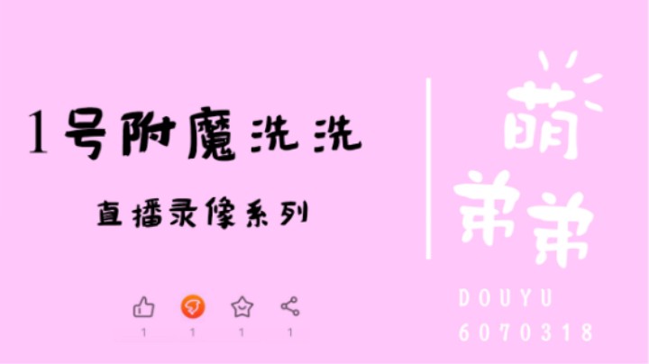 1号附魔洗洗