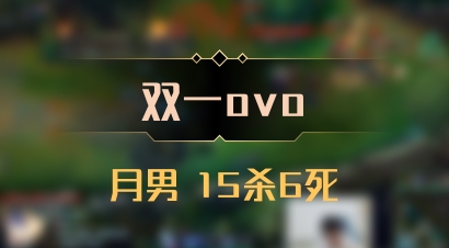 【双一ovo】月男 15杀6死