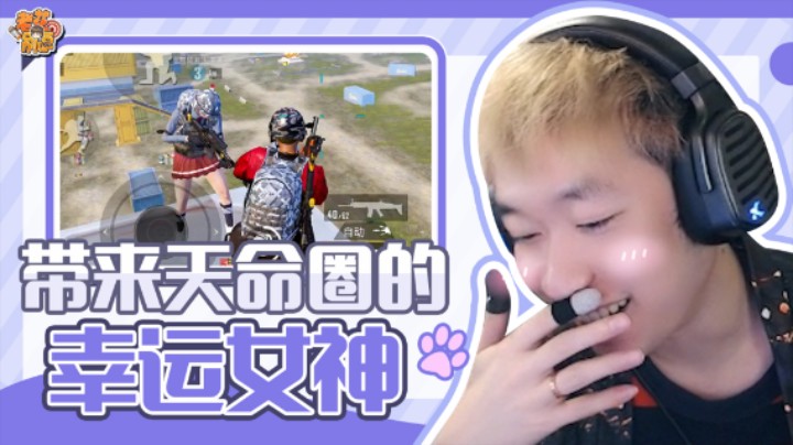 【老花别逗】又可爱又带来天命圈的幸运女神，简直要恋爱了