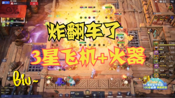 3星飞机+火器！炸翻车了