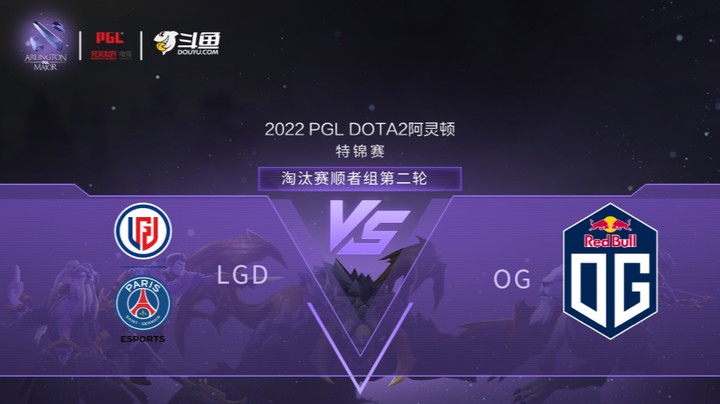 【阿灵顿Major】LGD vs OG 淘汰赛胜者组第二轮 第三局