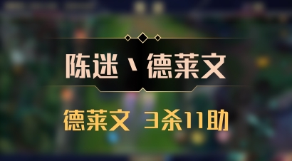 【陈迷丶德莱文】德莱文 3杀11助