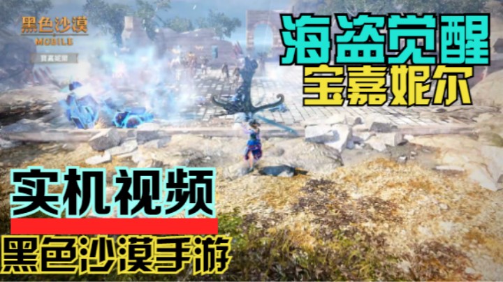 【黑色沙漠手游】新职业海盗觉醒-船长宝嘉妮尔 实机演示！
