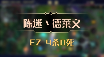 【陈迷丶德莱文】EZ 4杀0死