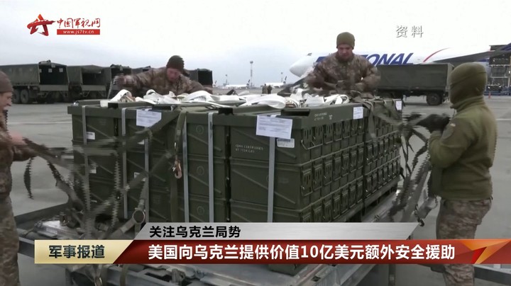 【关注乌克兰局势】美国向乌克兰提供价值10亿美元额外安全援助