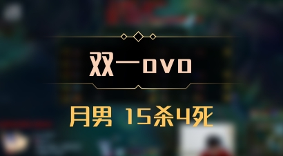【双一ovo】月男 15杀4死