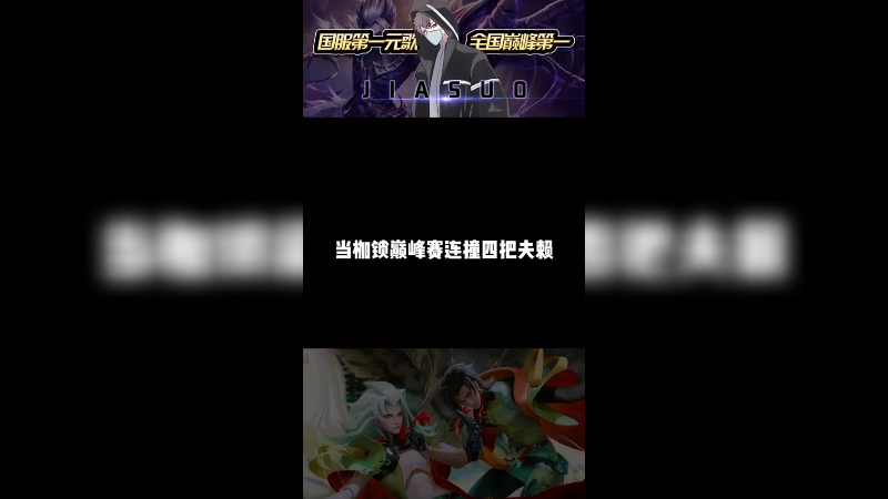 很喜欢赖神一句话：在绝对实力面前，搞克制、弄针对那都是没用的！