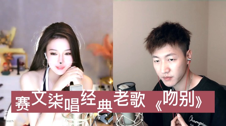 赛文柒连麦唱经典老歌《吻别》（自动字幕居然全识别）