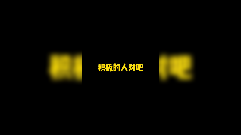 棍虽然正能量，但是忘性大