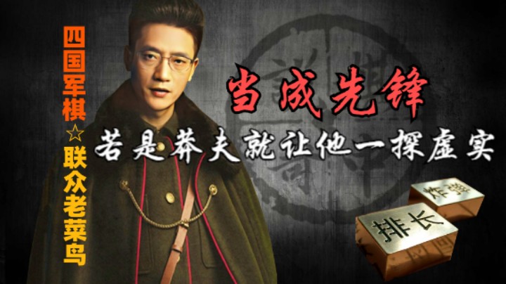 四国军棋：如果他是个莽夫，那就让他打个先锋，一探虚实。