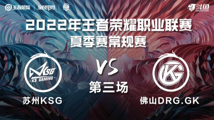 KPL夏季赛 佛山DRG.GK vs 苏州KSG 第三场
