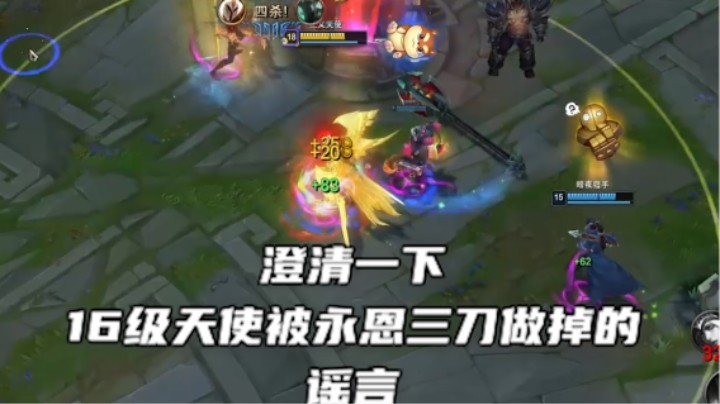 谁说我16级天使被永恩两刀秒了？谣言！！