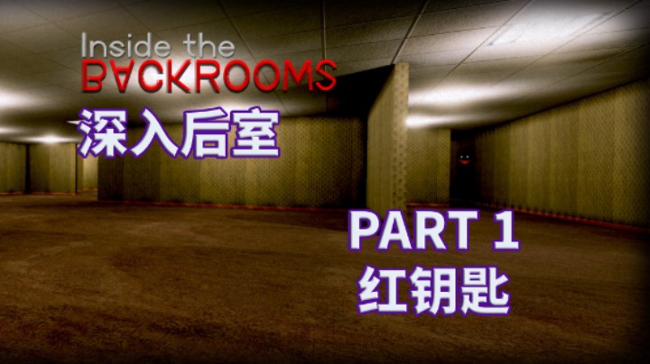 【深入后室】全流程攻略实况解说完结通关 PART 1 红钥匙