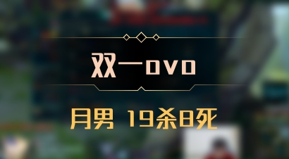 【双一ovo】月男 19杀8死