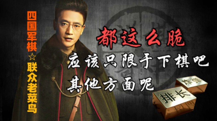 四国军棋：都这么脆，应该是不光下棋这么脆吧，其他方面可不能这样的。