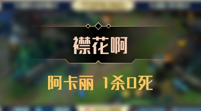 【襟花啊】阿卡丽 1杀0死