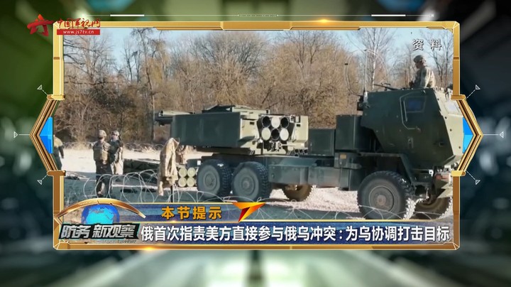 俄首次指责美方直接参与俄乌战争：为乌协调打击目标