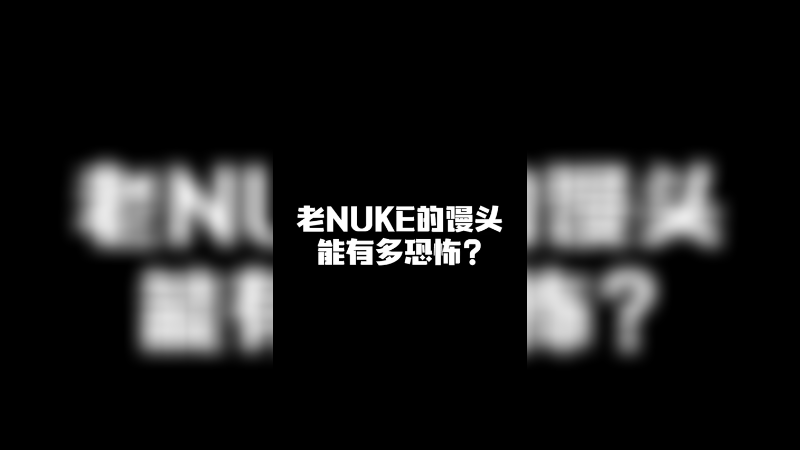 老NUKE随便六六