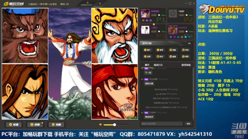 【2022-08-10 23点场】douyu素酒：飞天雪：三国战纪各类修改版